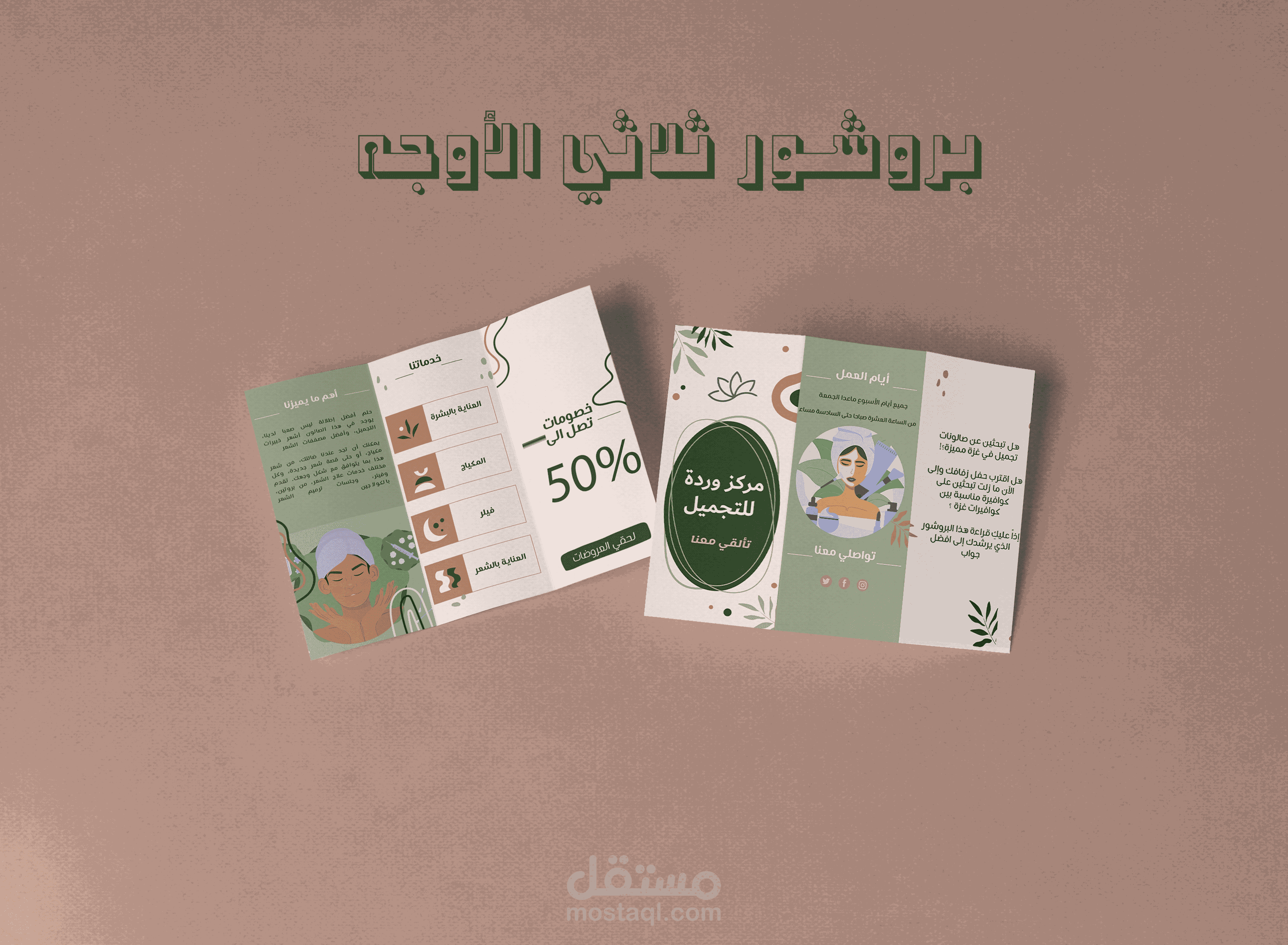 بروشور ثلاثي الأوجه وفلاير ابداعي