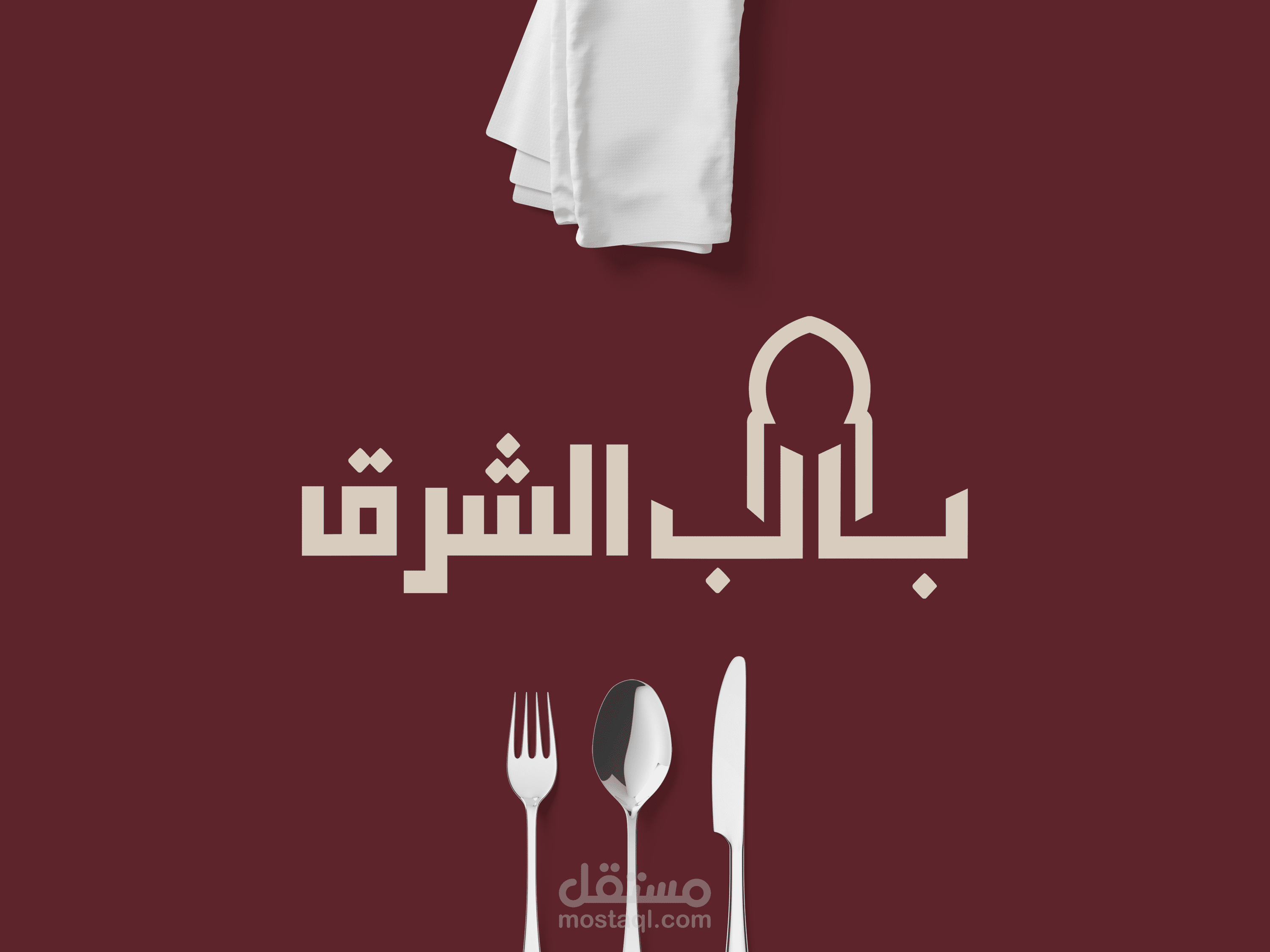 شعار مطعم للاكل الشرقي بأسم باب الشرق