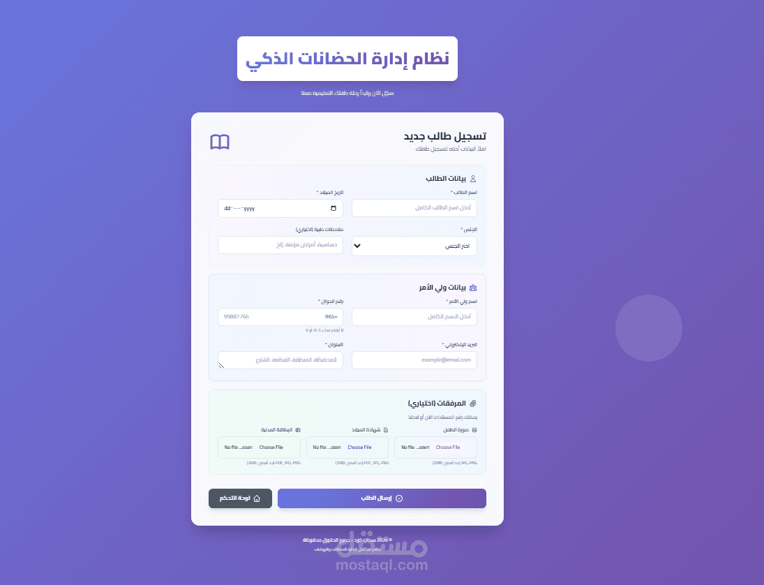 نظام إدارة الحضانات الذكي (Nursery Management System)