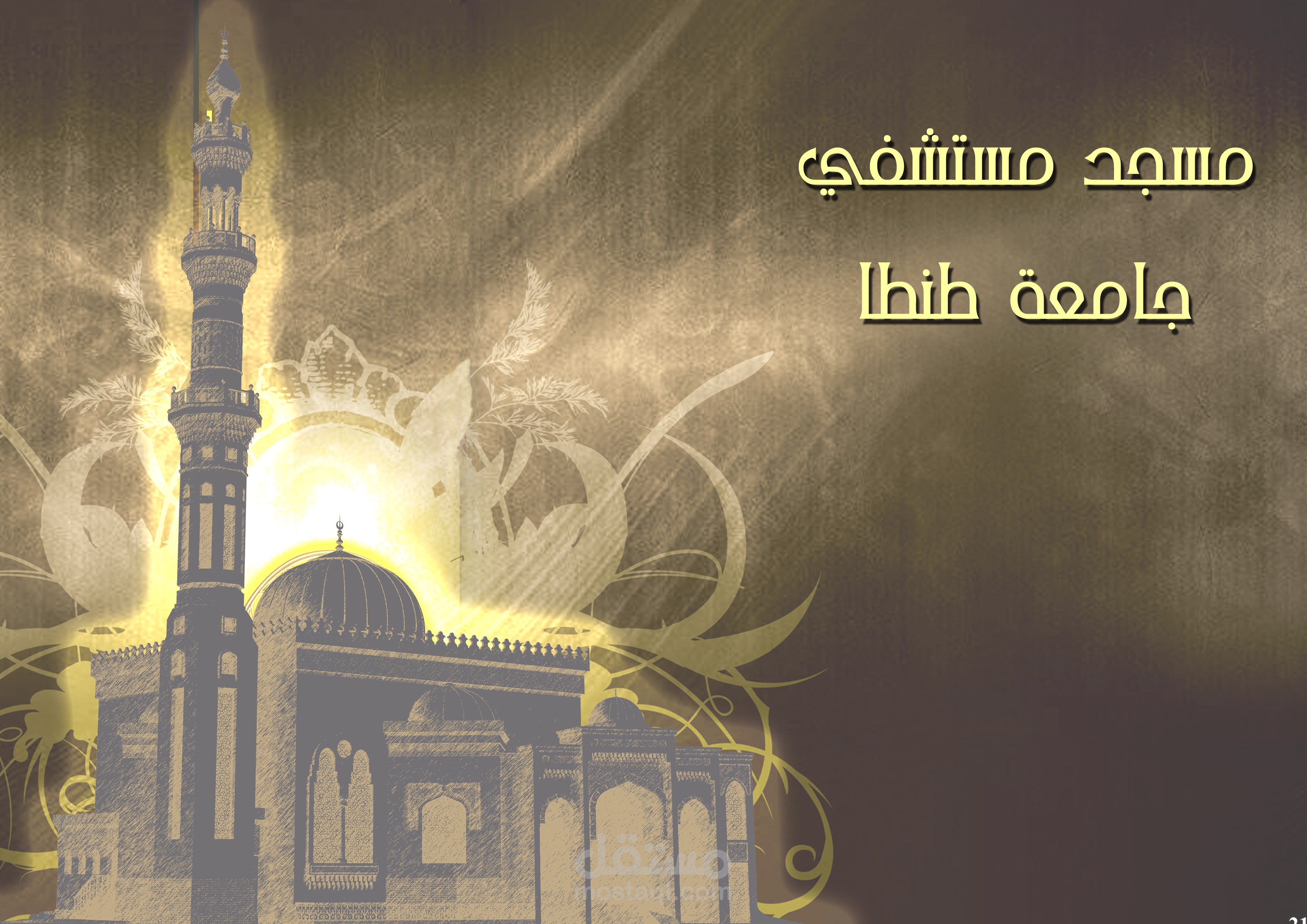 مسجد المستشفى الجامعي - طنطا - مصر