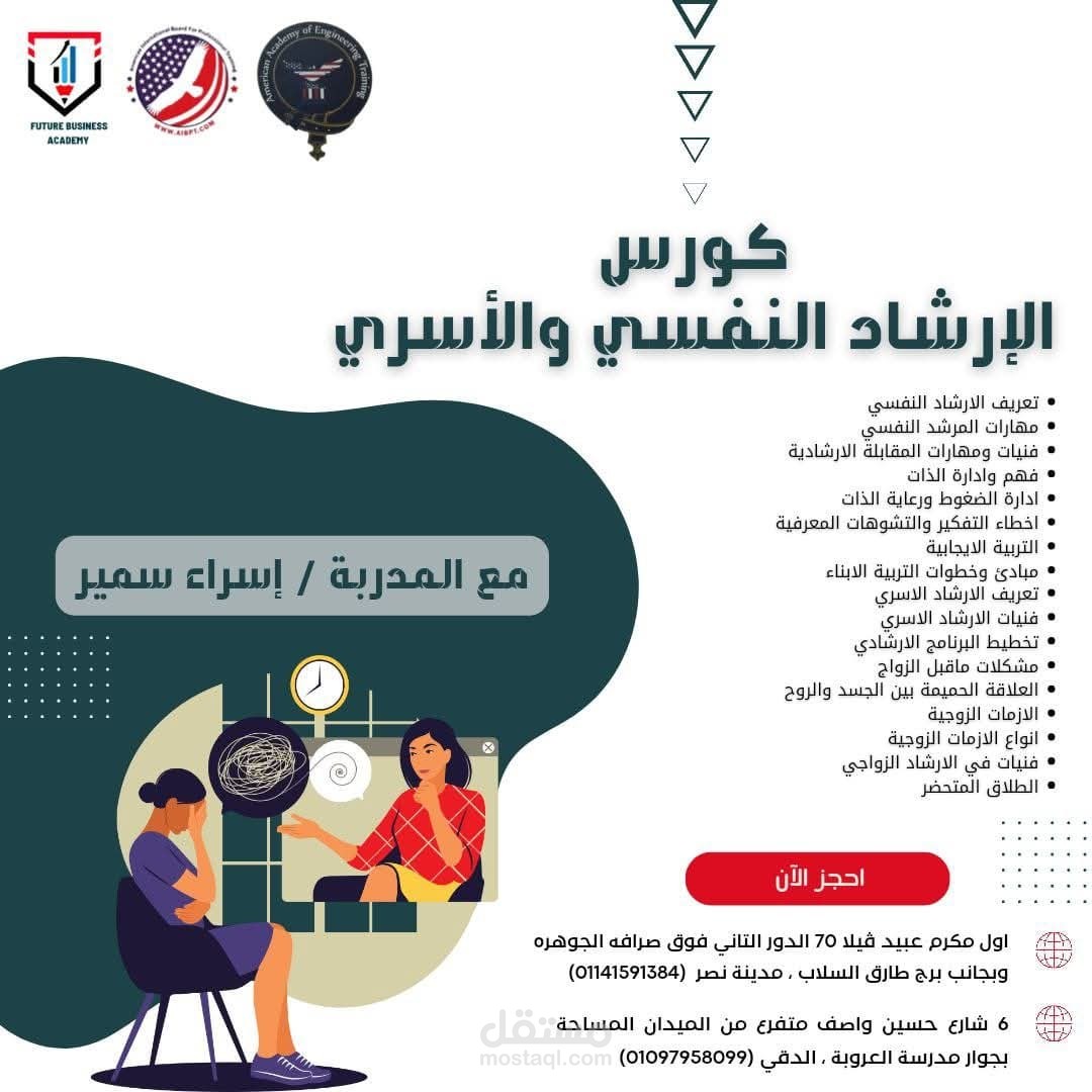 كورس ارشاد اسري ونفسي