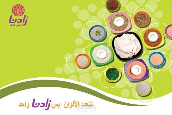 زادنا/ شركة دال الغذائية