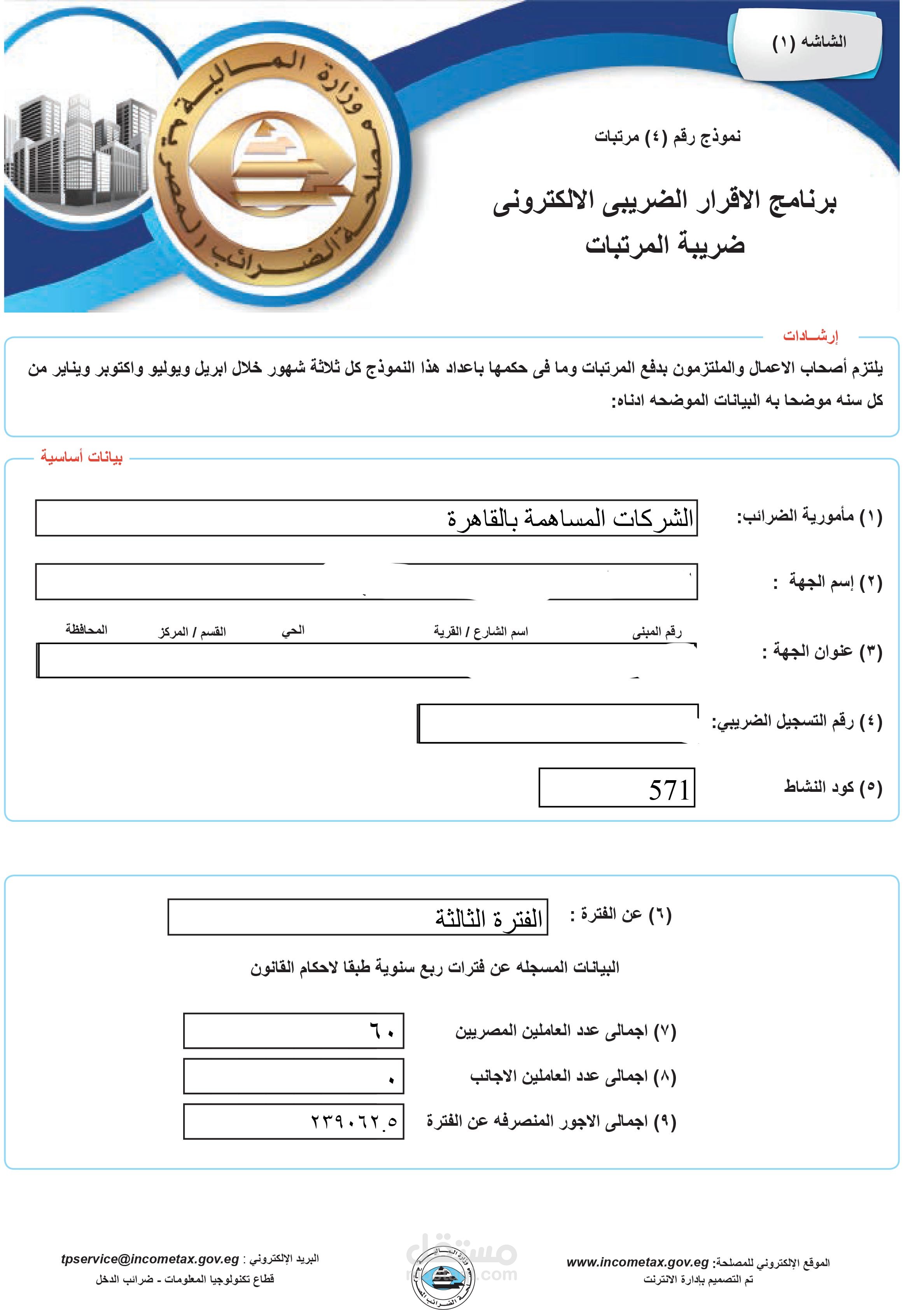 عمل ملف ضرائب كسب عمل داخل مصر