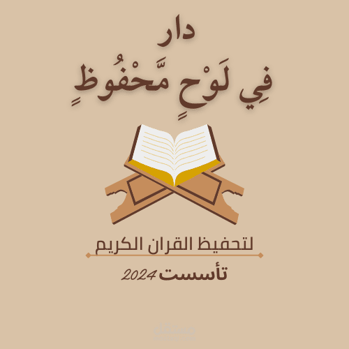 لوغو لدار تحفيظ قران