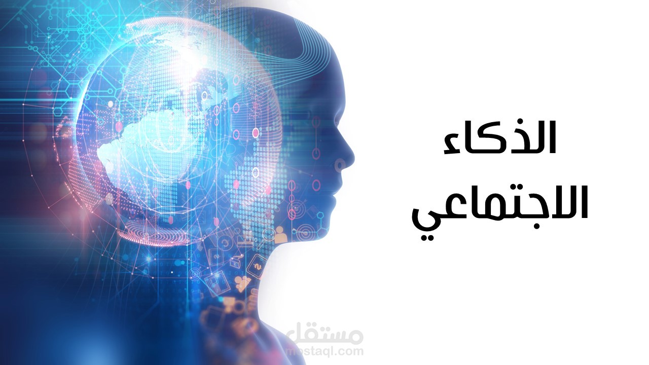الذكاء الاجتماعى