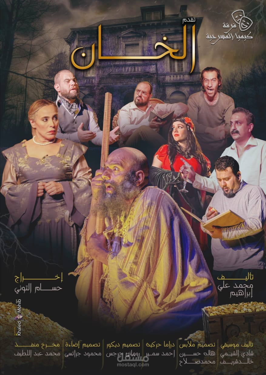 الموسيقى و المؤثرات الصوتية لمسرحية الخان