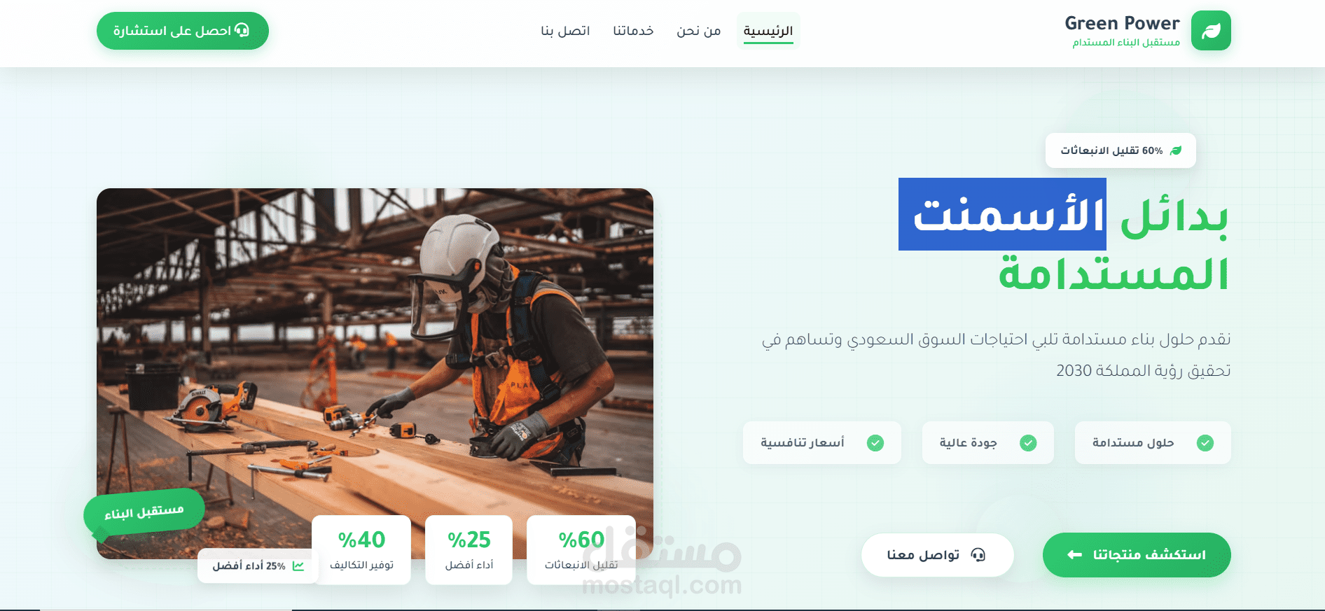 تصميم واجهة موقع تعريفي احترافي لشركة الاسمنت- Green Power