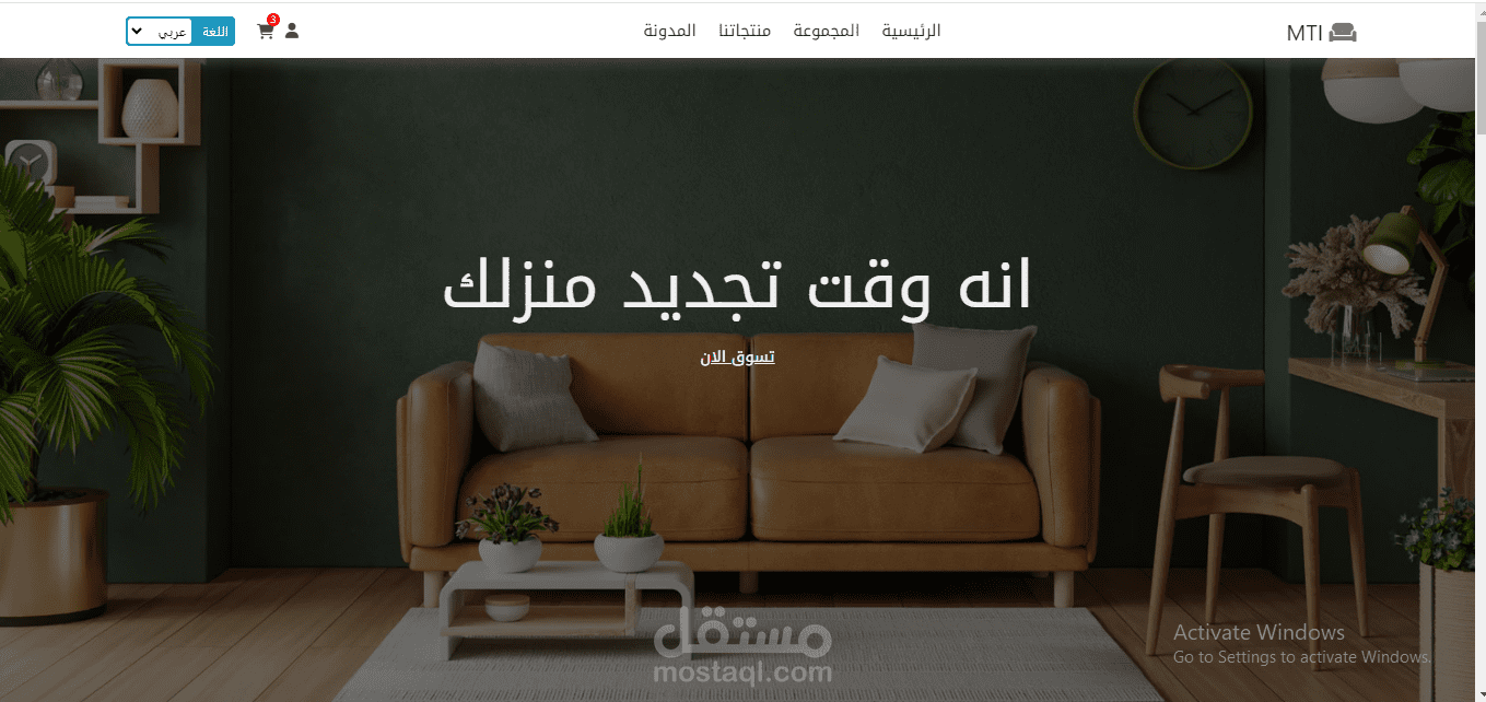 تطوير موقع المصطفى للاثاثات ( مصمم باللفة العربية و الانجليزية)