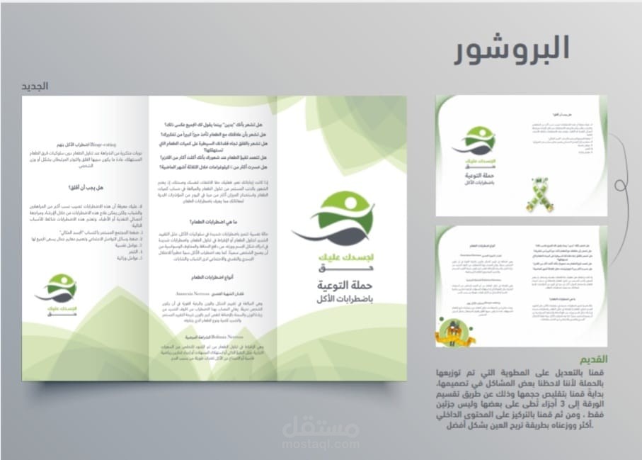تصميم بروشور لشعار لجسدك عليك حق