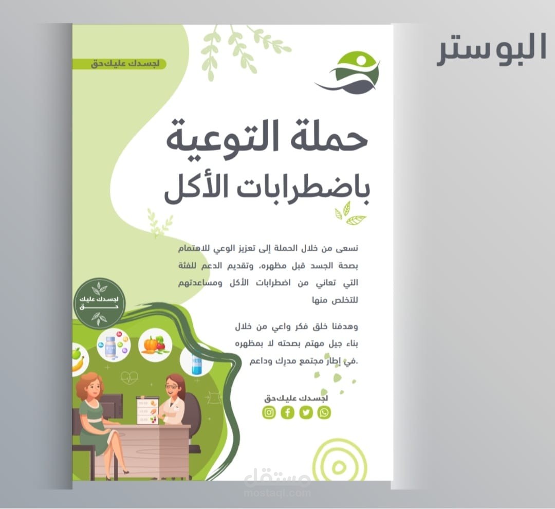 تصميم بوستر لشعار لجسدك عليك حق