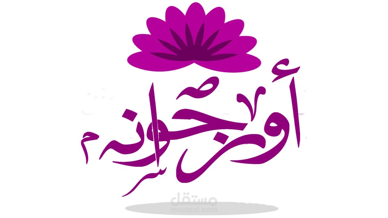 شعار ل شركة اورجوانه
