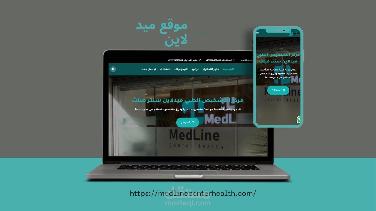 تصميم وتطوير موقع لمركز التشخيص الطبي "Med Line"