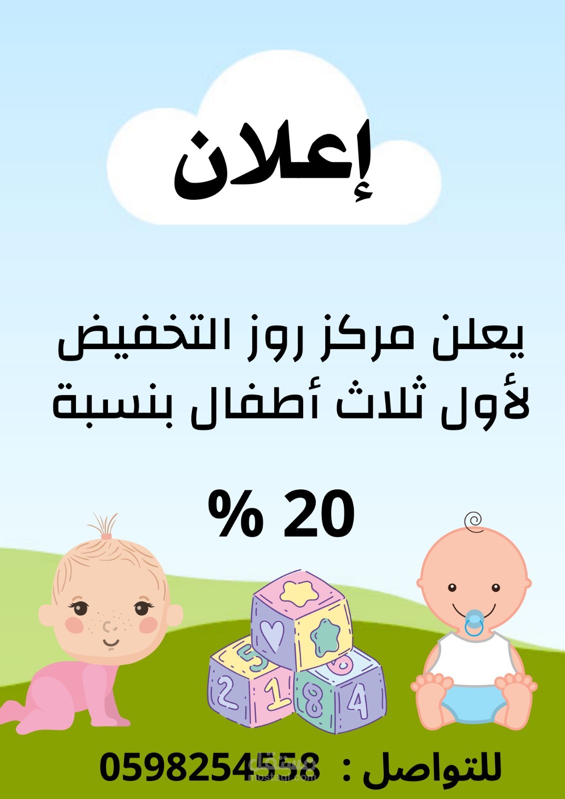 تصميم إعلان لمركز روز لحضانة الأطفال