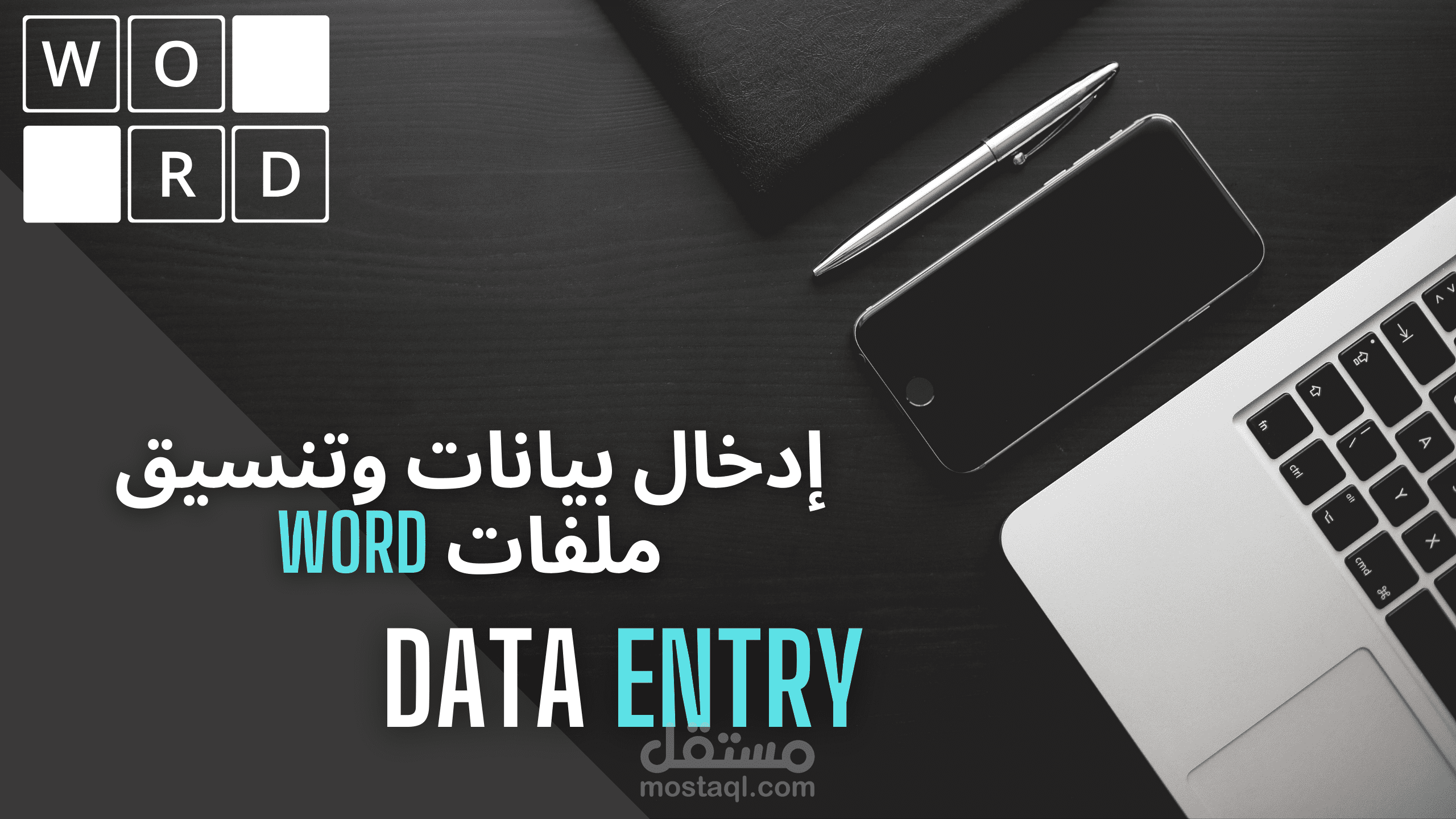 مدخل بيانات ومنسق ملفات Word محترف
