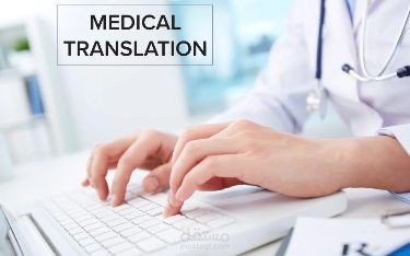 ترجمة طبية عربي-إنجليزي لنشرة توعوية