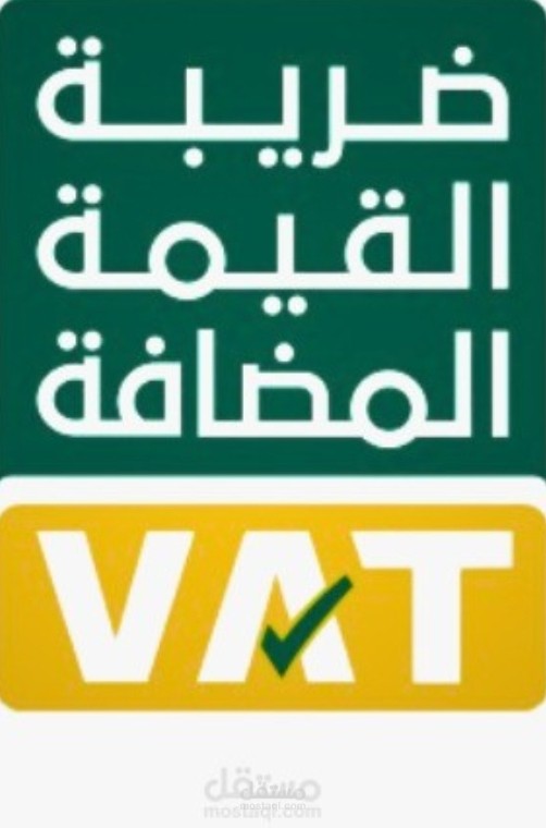 خبره في ضريبة القيمة المضافة (VAT) في السعودية
