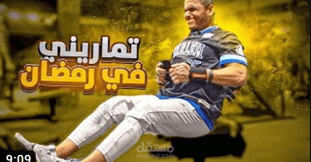 تمريني في رمضان #نمط_حياة_رياضي_في_رمضان كابتن الخضر الفروي