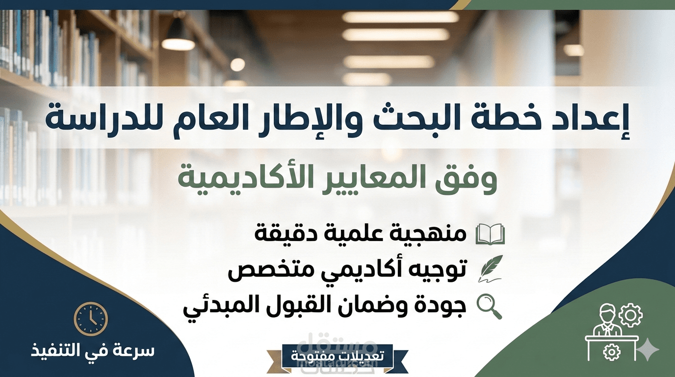 إعداد خطة البحث والإطار العام للدراسة وفق المعايير الأكاديمية