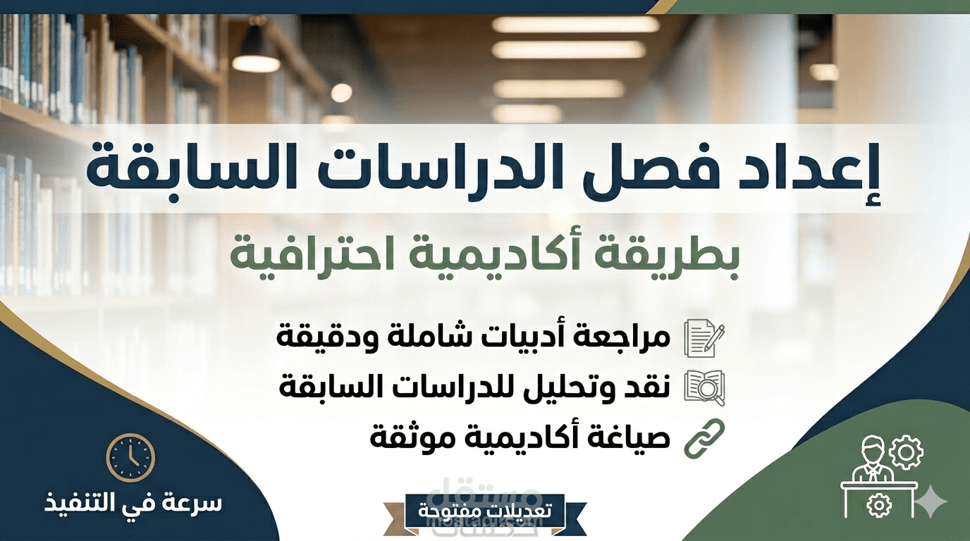 إعداد فصل الدراسات السابقة بطريقة أكاديمية احترافية