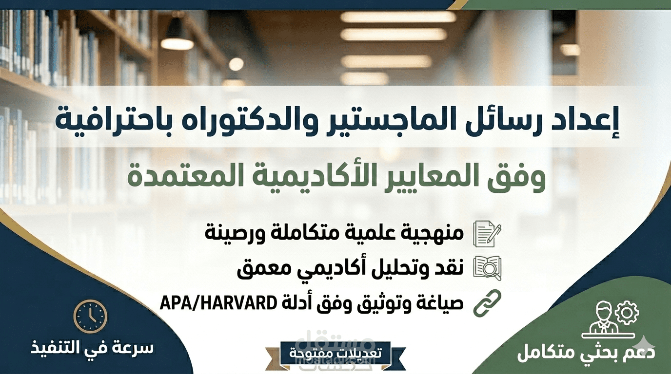 إعداد رسائل الماجستير والدكتوراه باحترافية وفق المعايير الأكاديمية المعتمدة