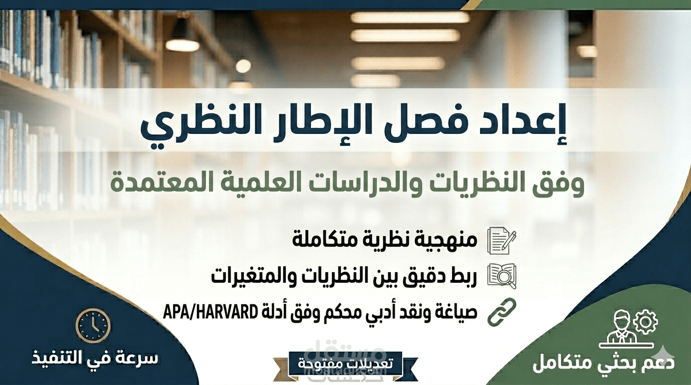 إعداد فصل الإطار النظري وفق المنهجية الأكاديمية المعتمدة