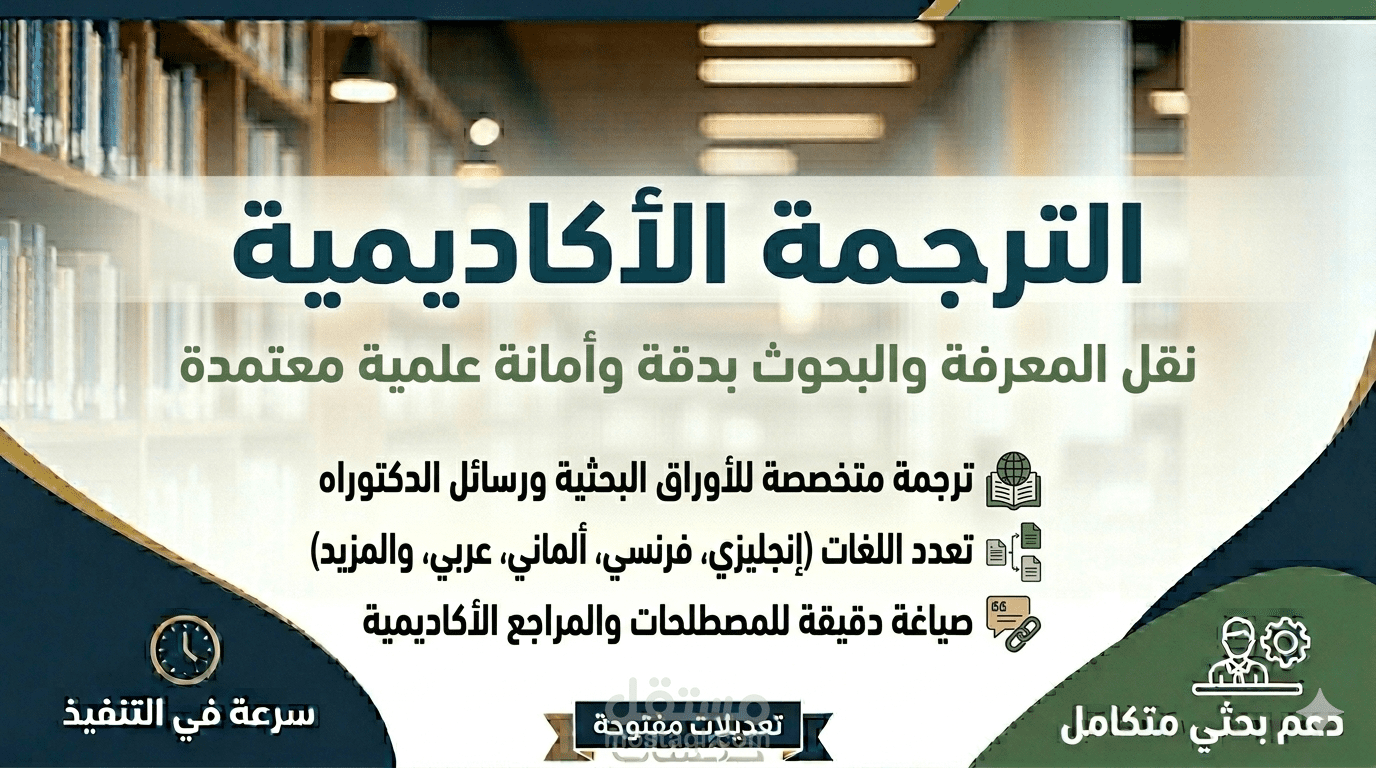 الترجمة الأكاديمية الاحترافية وفق المصطلحات العلمية الدقيقة