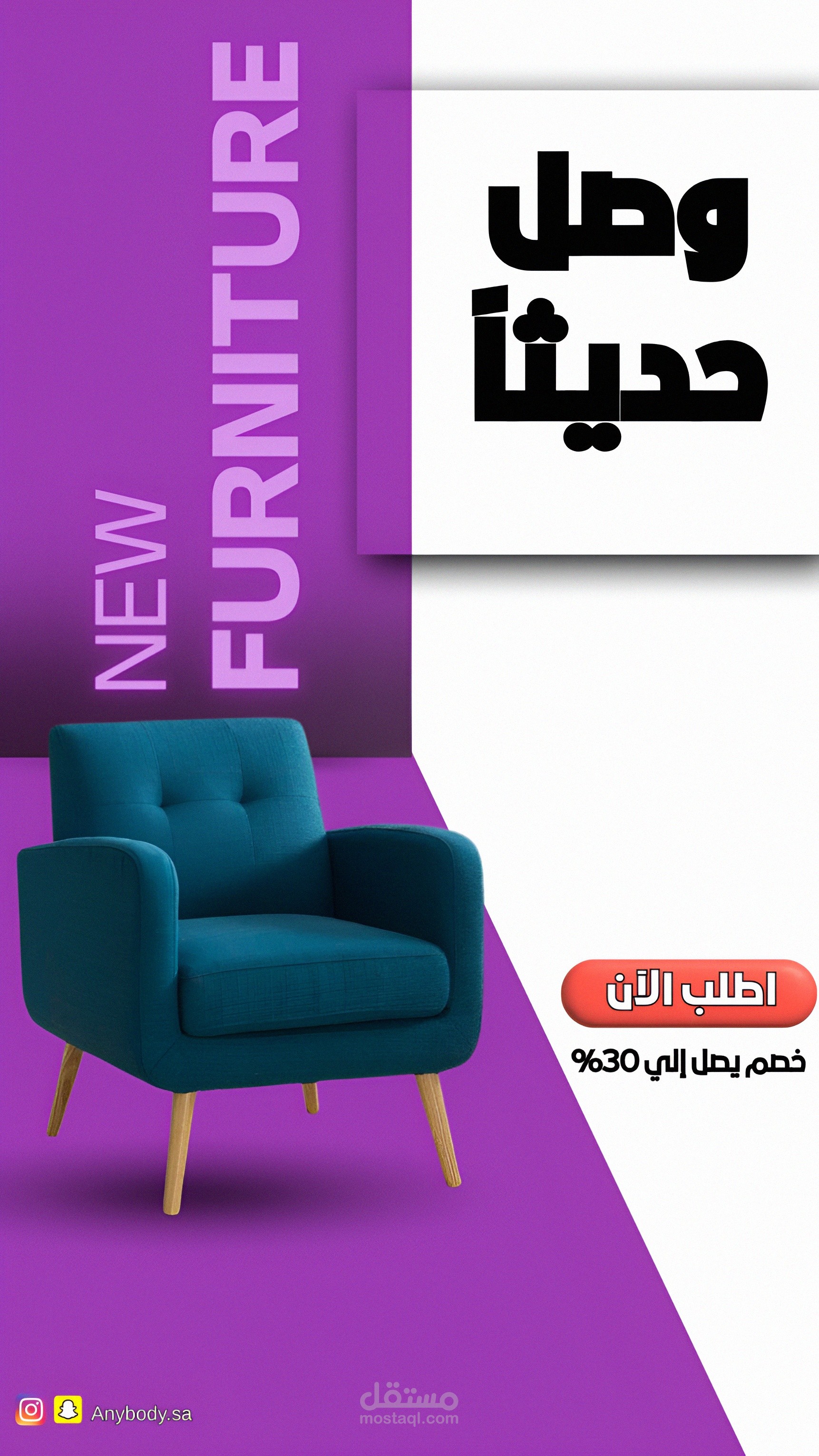 منشور طولي عن وصول منتج جديد - أثاث