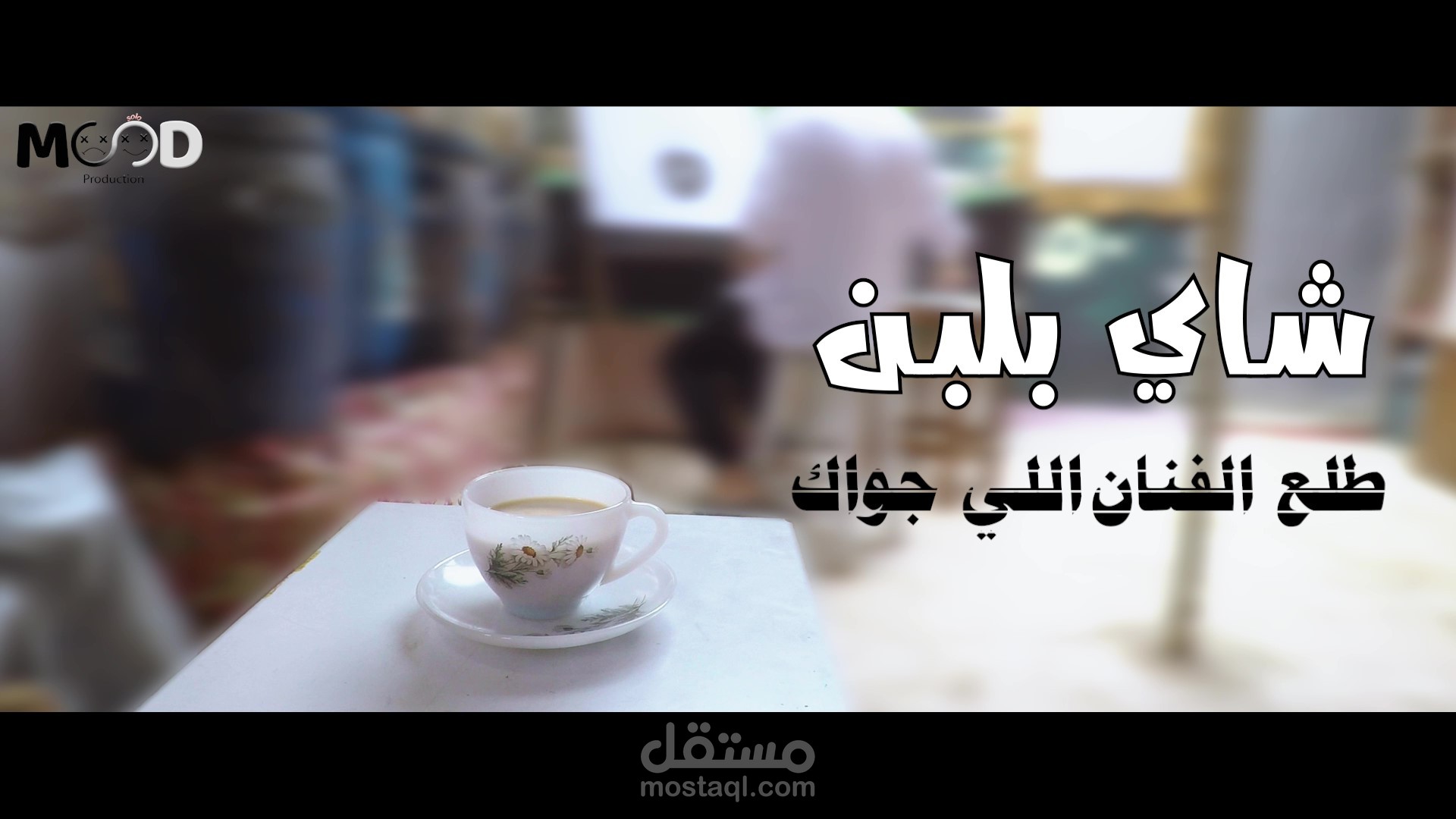 فيديو دعائي للشاي بحليب