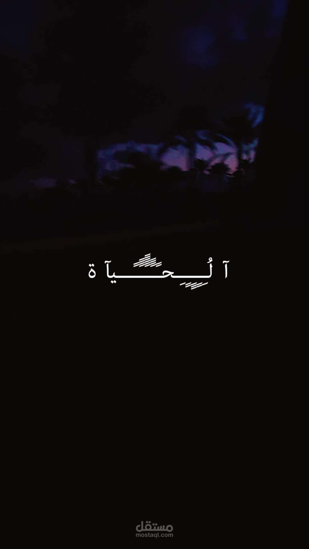 فيديو ريلز اسلامي للانستجرام والتيك توك