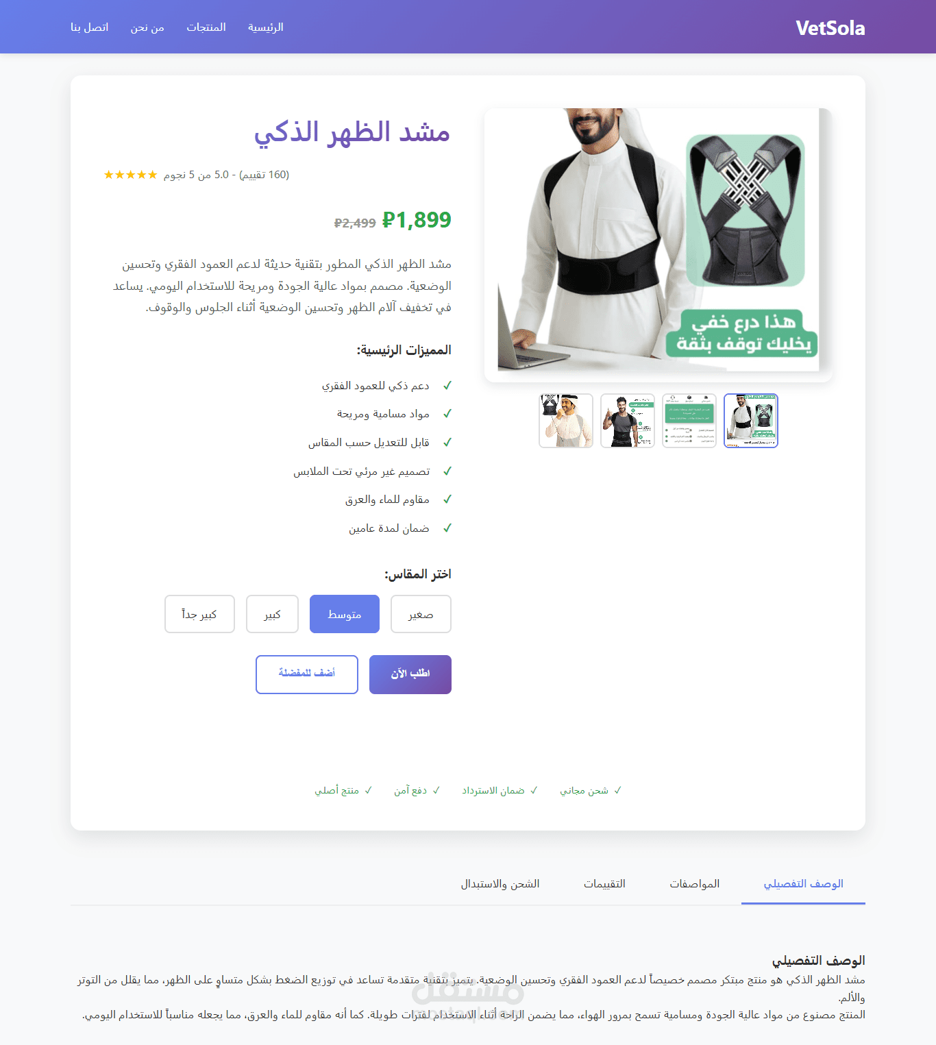 VetSola – متجر إلكتروني لمشد الظهر الذكي