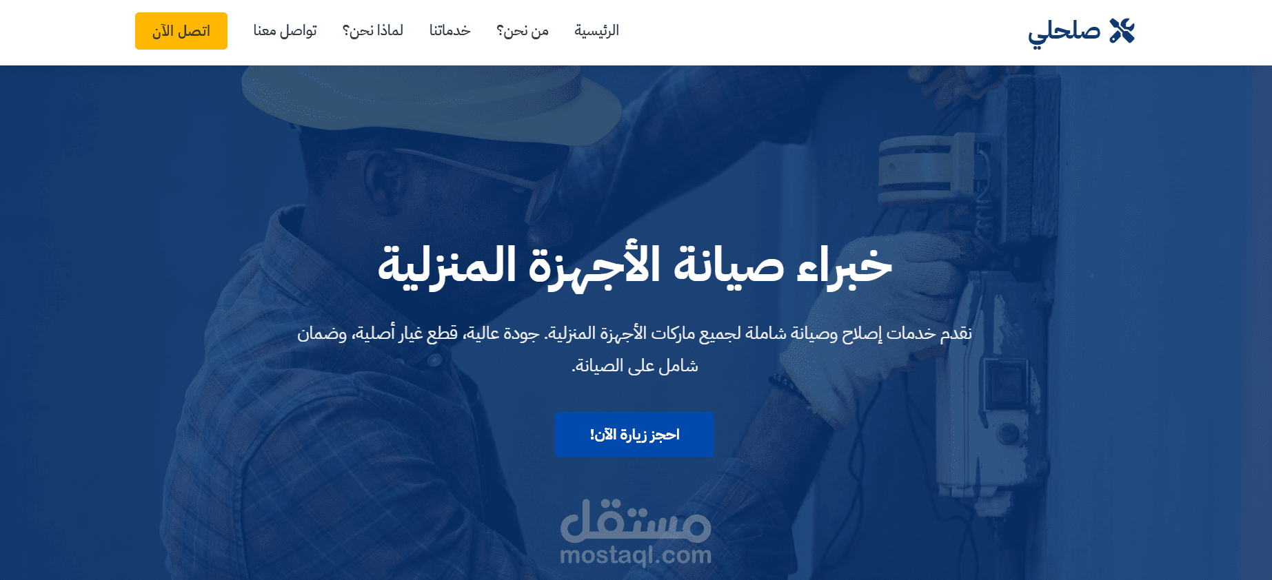 موقع صلحلي لإصلاح الأجهزة الكهربائية