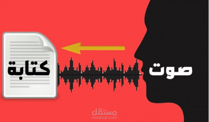 التفريغ الصوتي