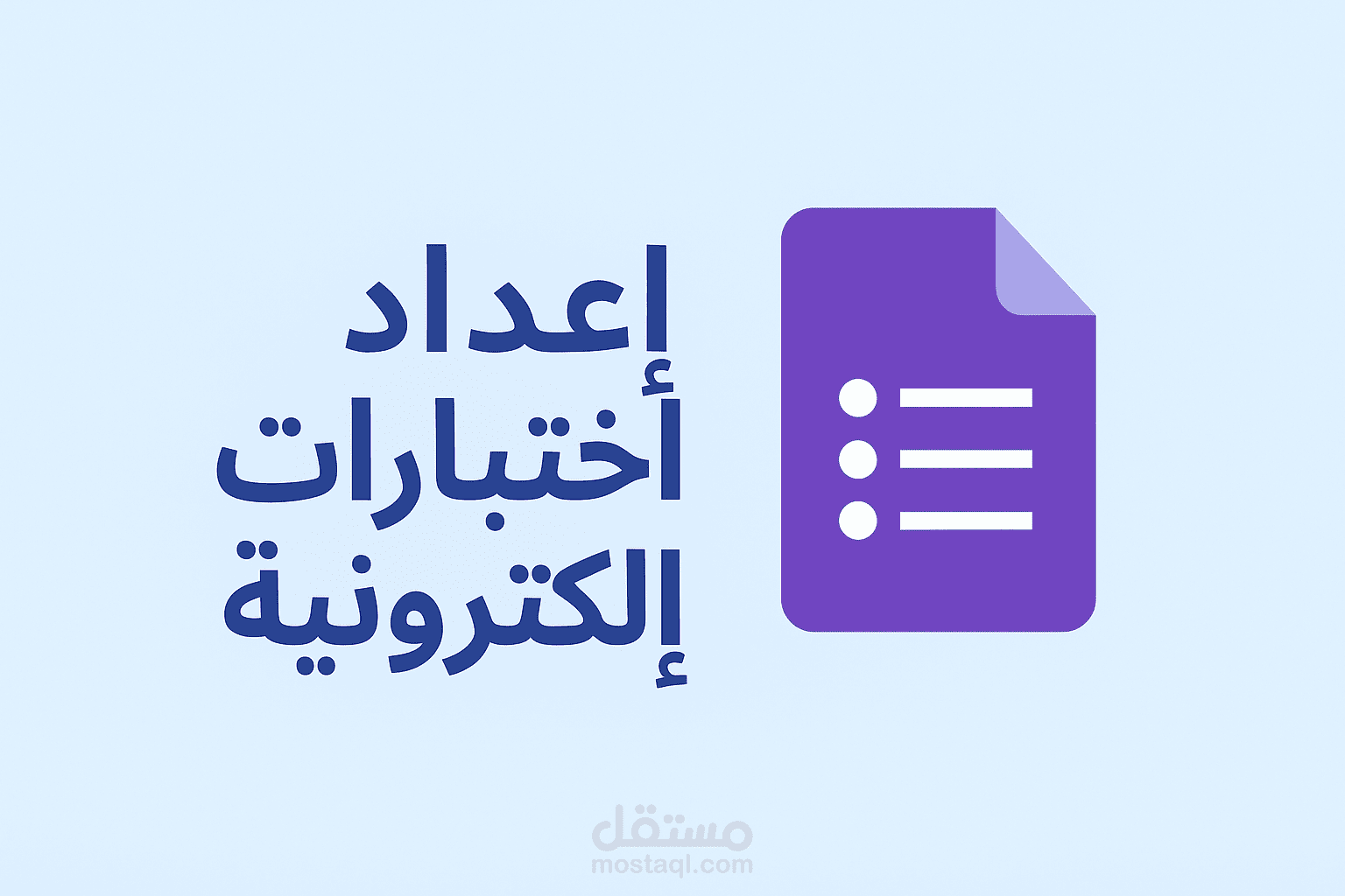 تصميم اختبار على Google Forms مع التصحيح التلقائي
