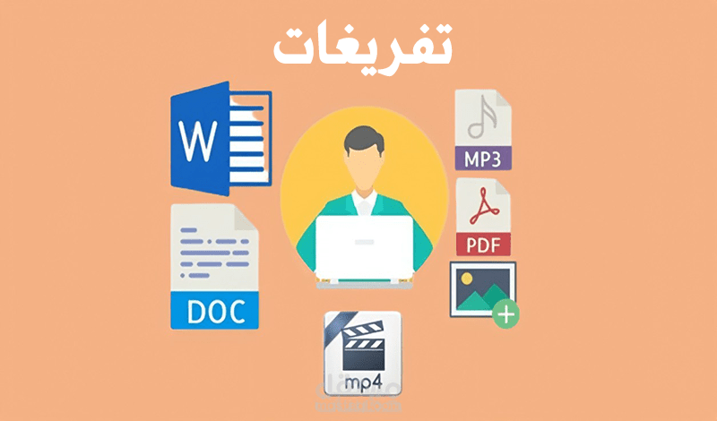 تفريغ ملفات pdf وصور وفيديوهات وصوتيات إلى ملف word
