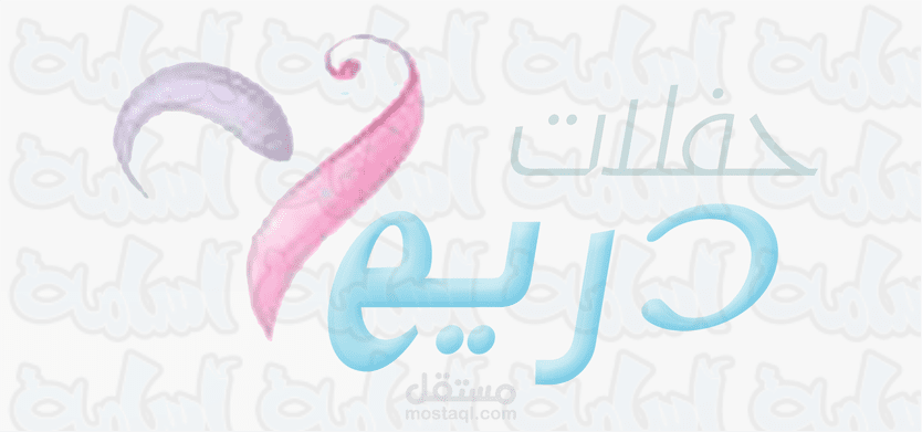 تصميم لوجو حفلات دريم عالي الجوده للطباعه