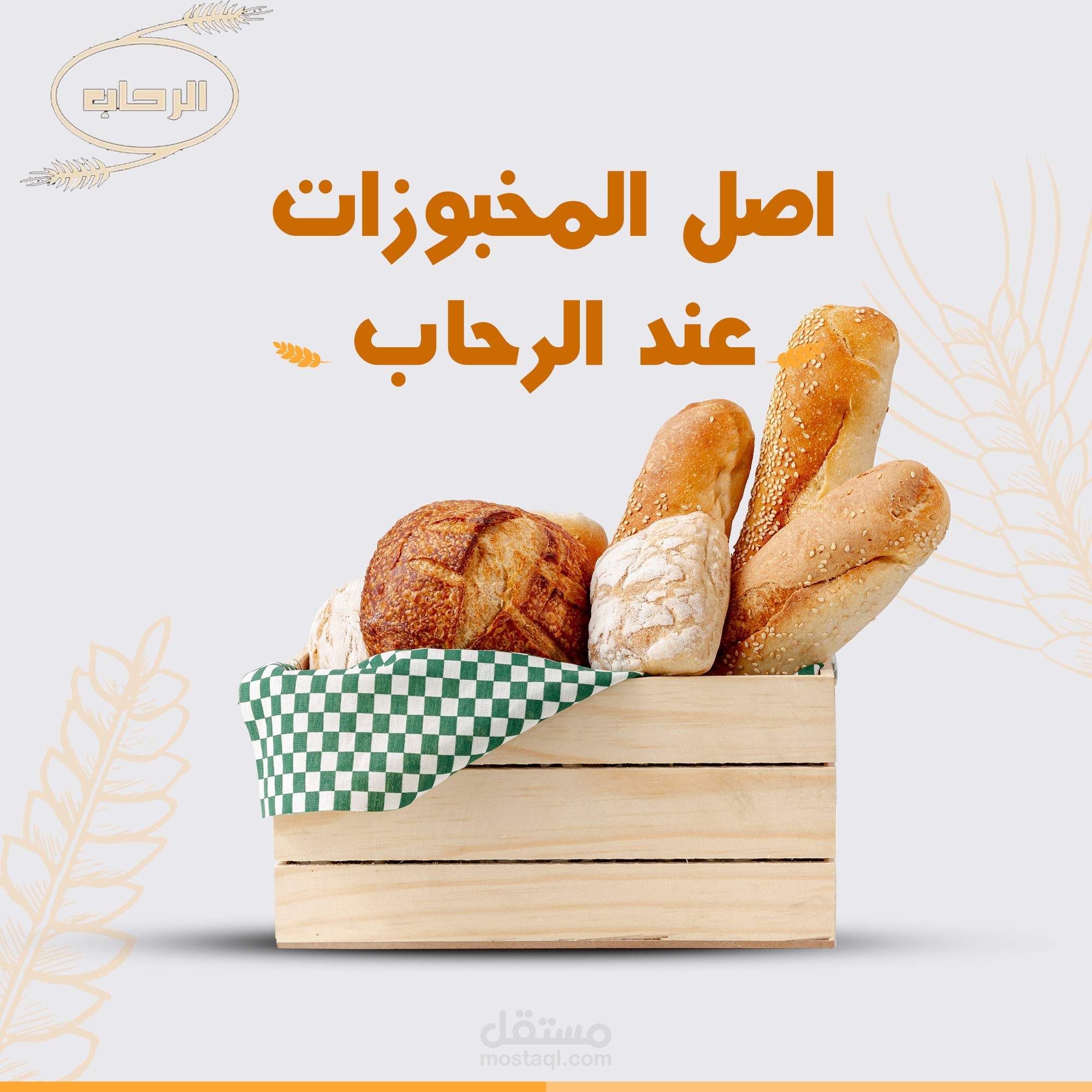 مخبز الرحاب