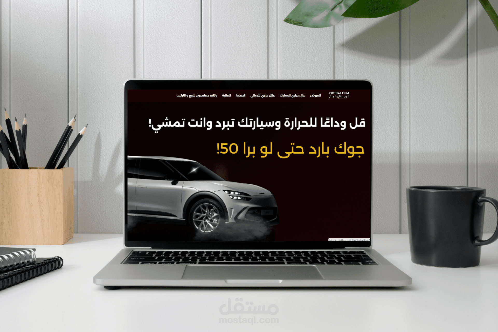 تصميم وتجهيز وتخصيص Css and JS متجر كريستال فيلم Crystal Film لإكسسورات السيارات والعوازل على منصة سلة Salls