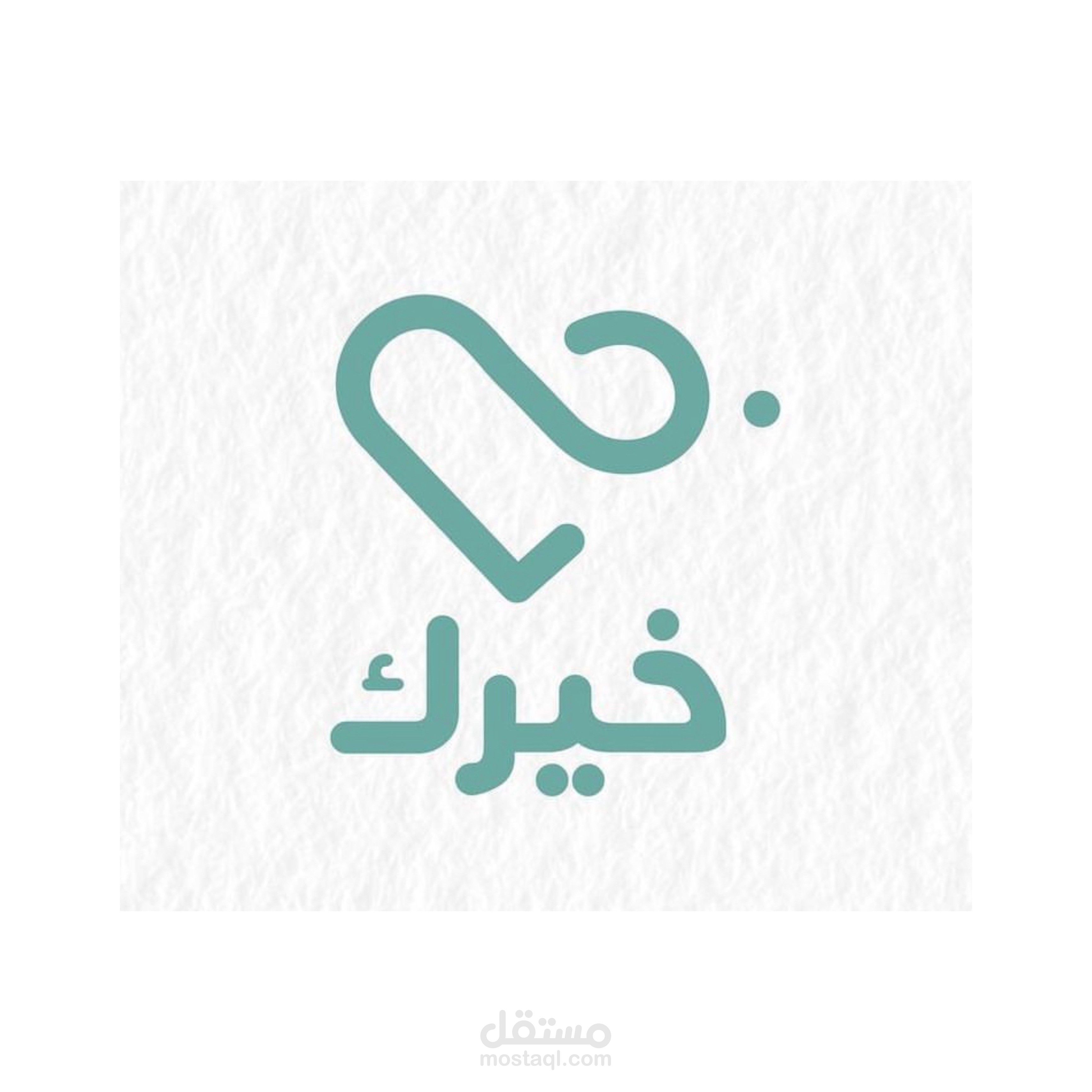 تعليق إعلاني لمشروع خيرك