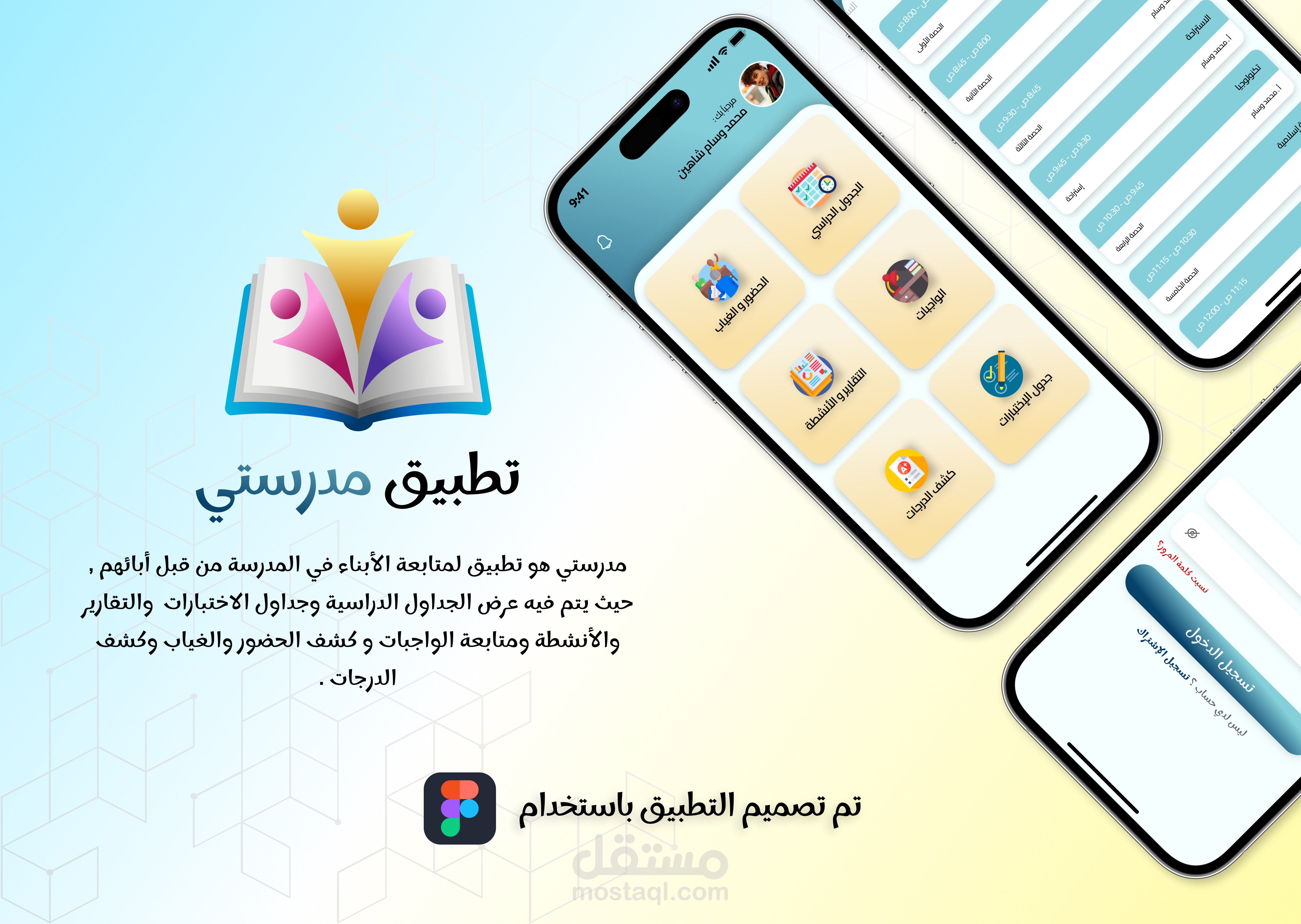 تصميم واجهات تطبيق مدرستي