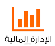 الاعمال الاداريةوالمحاسبية