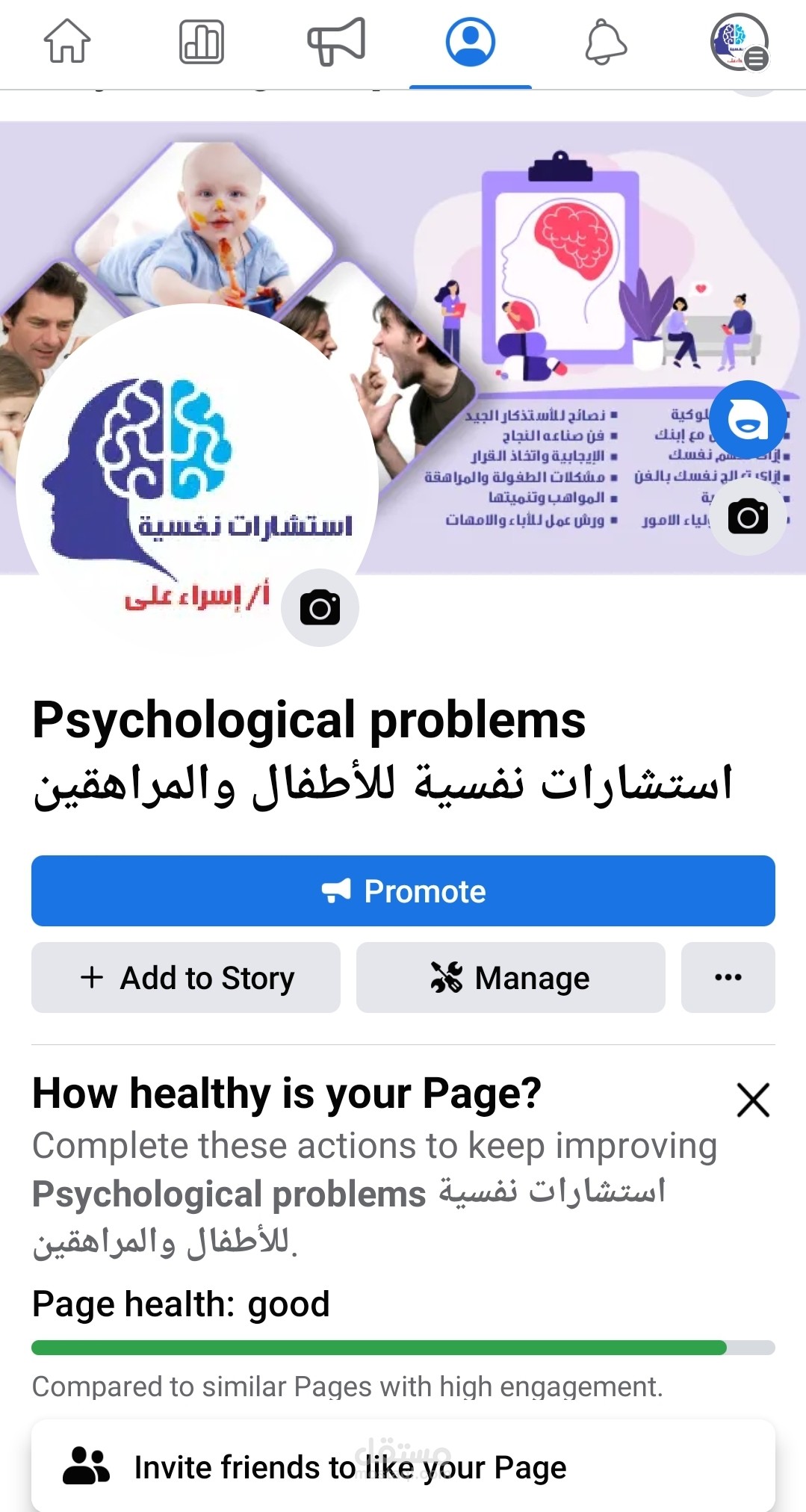 تصميم صفحة فيس بوك وانستجرام لعلاج وتعديل سلوك الأطفال والمراهقين