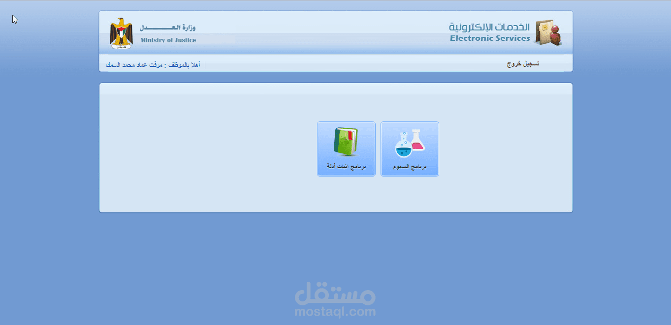 تطبيق ويب لبرامج المعمل الجنائي التابع لوزارة العدل -غزة