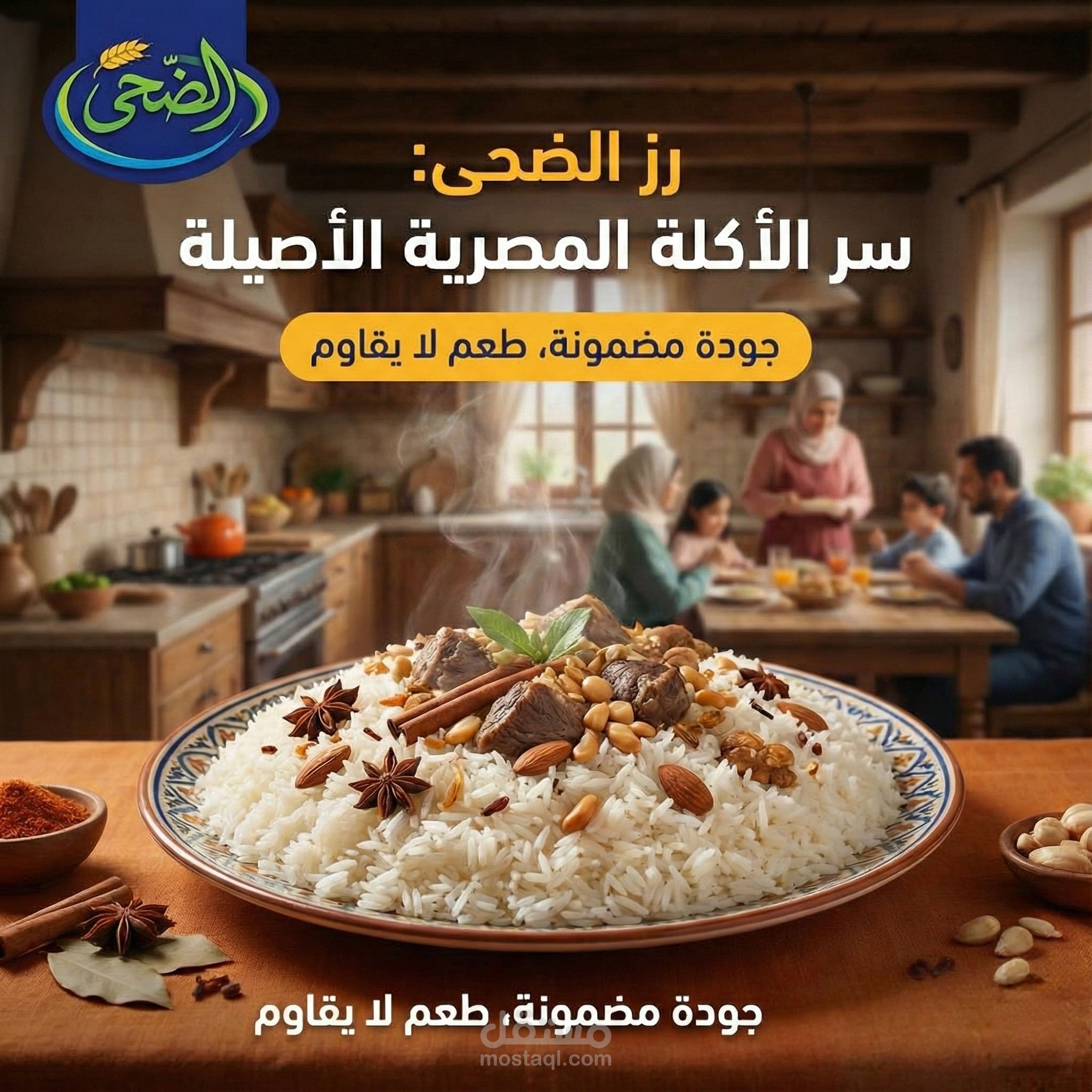 اعلان سوشيال ميديا لشركة ارز "الضحى"