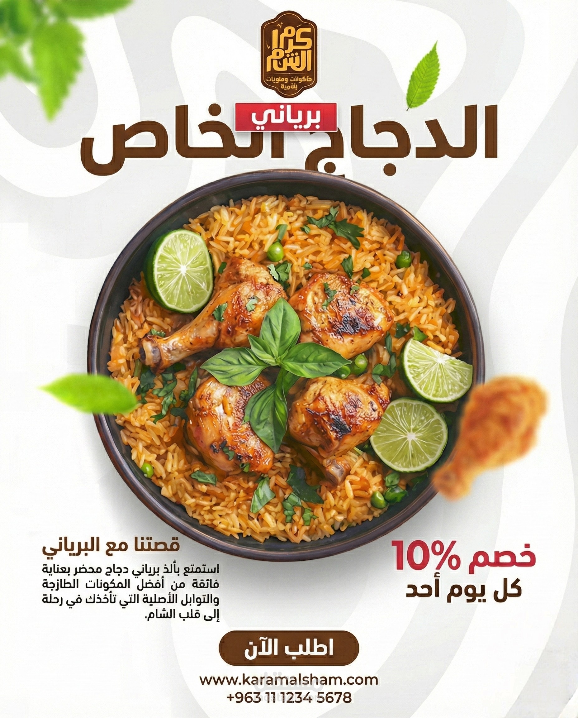 اعلان سوشيال ميديا لمطعم كرم الشام