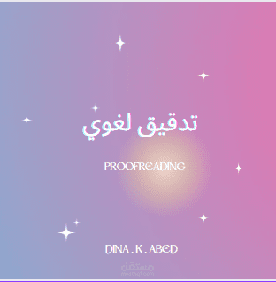 تدقيق لغوي (Proofreading)