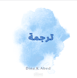 ترجمة من الإنجليزية للعربية (Translation from EN to AR)