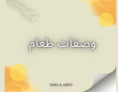 وصفات طعام باللغة الإنجليزية (Food Recipe)