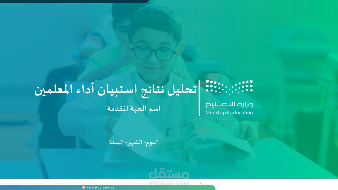 تحليل استجابات استبيان وتصميم عرض تقديمي احترافي لمؤسسة تعليمية