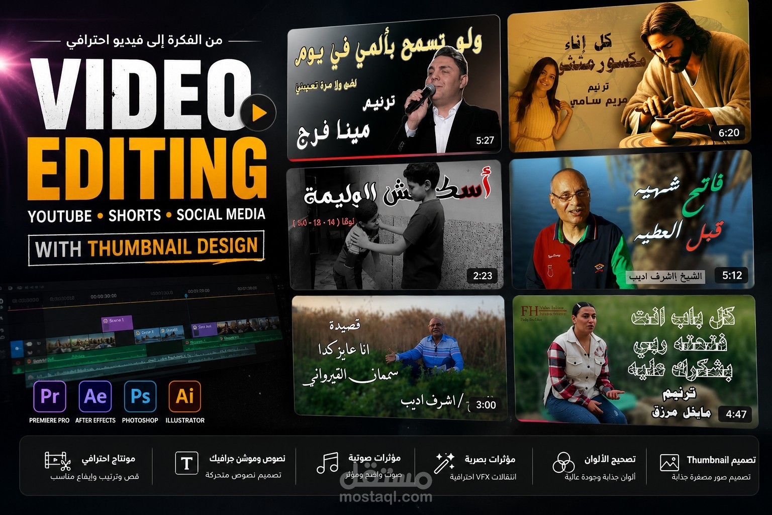 مونتاج فيديوهات YouTube وShorts مع تصميم الـThumbnail