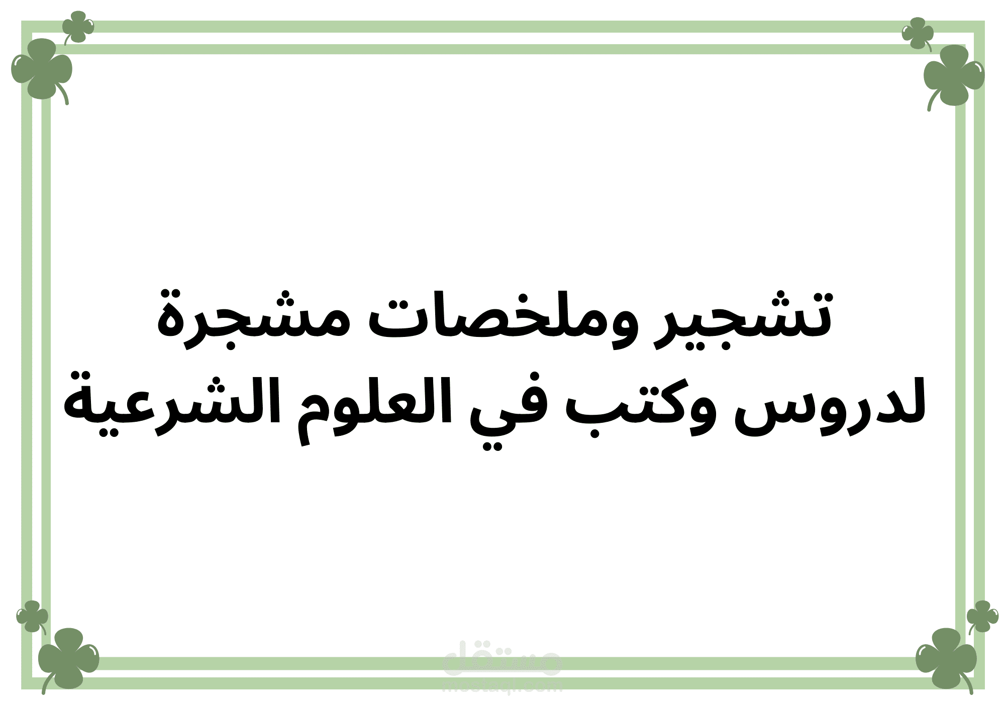 تشجير وملخصات مشجرة  لدروس وكتب في العلوم الشرعية